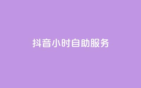 抖音24小时自助服务,二十四小时自助下单雷神 - qq空间浏览下单 快手流量神器  第1张