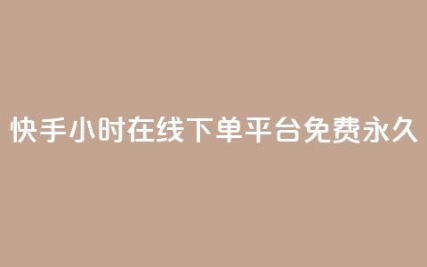 快手24小时在线下单平台免费永久,快手24小时在线下单平台免费永久 - 快手24小时自助免费下单软件 DY自助下单商城  第1张