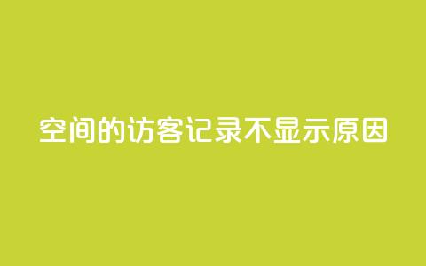 QQ空间的访客记录不显示原因 - QQ空间访客记录无法显示的原因解析!  第1张
