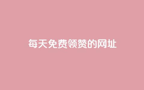 每天免费领QQ10000赞的网址,dy点赞充值 - 低价QQ名片买1000万个赞 卡盟刷网课大学生网课专用区  第1张