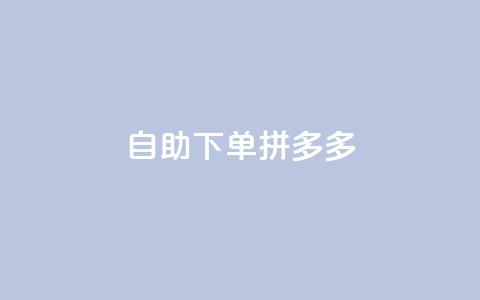 自助下单拼多多,ks业务免费下单平台最便宜 - 拼多多助力网址 拼多多助力网站免费群  第1张