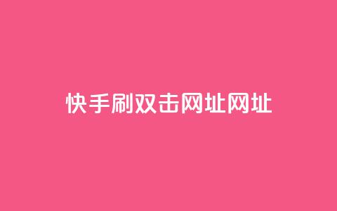 快手刷双击网址网址,刷空间访客人数 - 拼多多助力一元十刀网页 拼多多发微信号码技巧  第1张