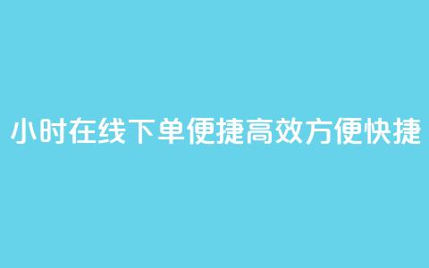 24小时在线下单，便捷高效，方便快捷  第1张
