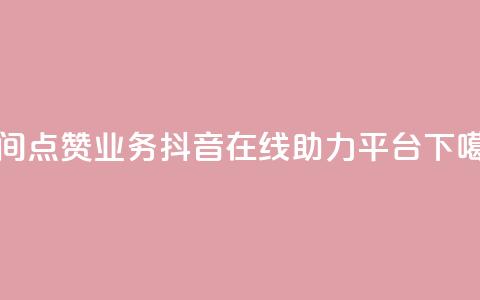 qq空间点赞业务 - 抖音在线助力平台  第1张