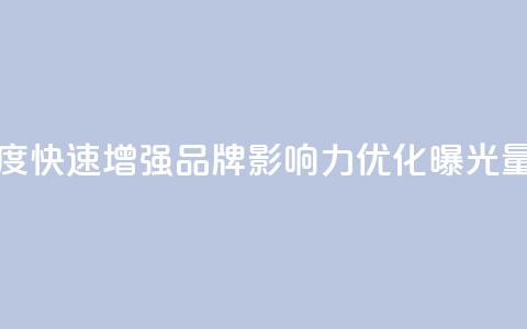 快手买的引流推广增加曝光度 - 快速增强品牌影响力，优化曝光量的快手引流推广攻略!  第1张