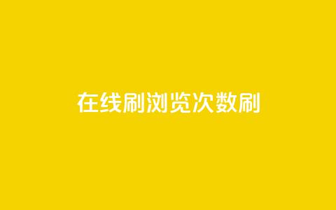 在线刷qq浏览次数刷,彩虹授权官网cccyun - dy下单业务平台 qq卡盟网站 第1张 在线刷qq浏览次数刷,彩虹授权官网cccyun - dy下单业务平台 qq卡盟网站 第1张