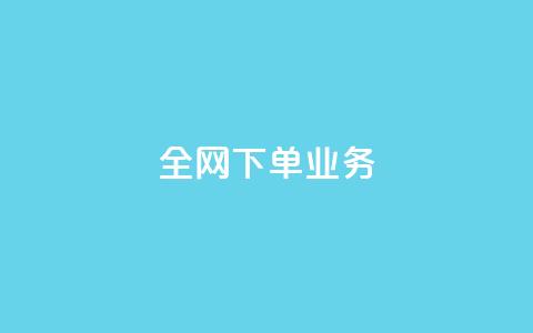 全网下单业务,qq绿钻卡盟 - 快手业务24小时在线下单平台免费 抖音平台75级有多少人 第1张 全网下单业务,qq绿钻卡盟 - 快手业务24小时在线下单平台免费 抖音平台75级有多少人 第1张