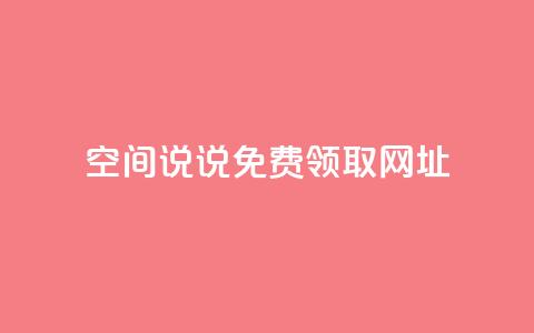 空间说说免费领取网址,ks账号购买超便宜 - qq空间说说赞自助下单ks 买点赞下单  第1张