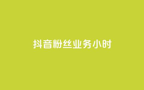 抖音粉丝业务24小时,雷蛇代充平台 - 云小店24小时自助下单 拼多多无限助力破解版免费  第1张