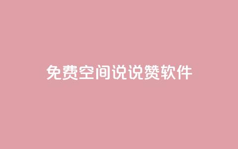 免费QQ空间说说赞软件 - 点快手号软件  第1张