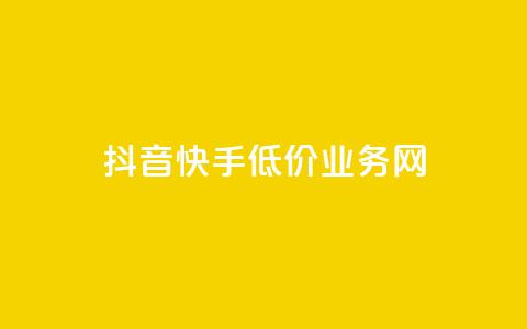 抖音快手低价业务网,免费知乎会员账号 - qq空间访客量和浏览量的区别 彩虹代刷社区一手货源  第1张