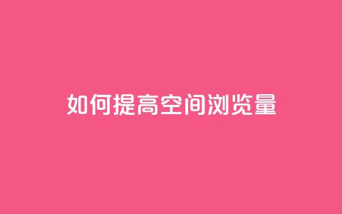 如何提高QQ空间浏览量? 第1张 如何提高QQ空间浏览量? 第1张