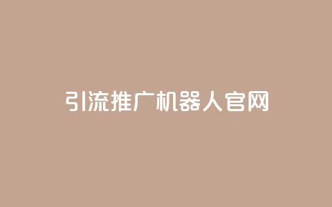 qq引流推广机器人官网,自助下单 - 最专业的平台 qq回赞辅助工具 qq免费空间说说 第1张 qq引流推广机器人官网,自助下单 - 最专业的平台 qq回赞辅助工具 qq免费空间说说 第1张