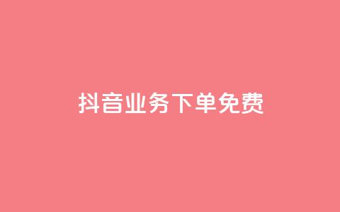 抖音业务下单免费,快手一元100攒链接 - 拼多多无限助力app 拼多多越狱下载  第1张