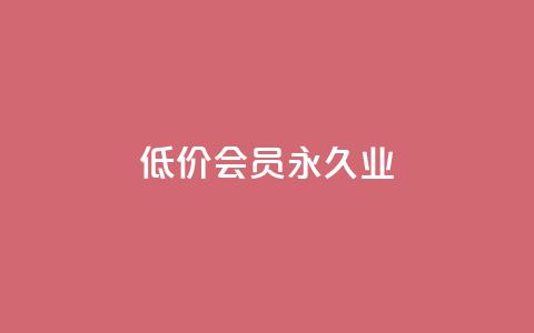 低价qq会员永久业,卡盟平台介绍 - 拼多多真人助力平台 免费加入微信群 第1张 低价qq会员永久业,卡盟平台介绍 - 拼多多真人助力平台 免费加入微信群 第1张