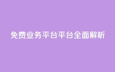 免费业务平台KS平台全面解析 第1张 免费业务平台KS平台全面解析 第1张