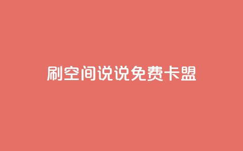 qq刷空间说说免费卡盟,点赞自助 - CF辅助卡盟 ks便宜的下单平台 第1张 qq刷空间说说免费卡盟,点赞自助 - CF辅助卡盟 ks便宜的下单平台 第1张
