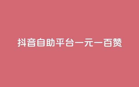 抖音自助平台一元一百赞 - 抖音自助平台:一元即可获得100赞! 第1张 抖音自助平台一元一百赞 - 抖音自助平台:一元即可获得100赞! 第1张
