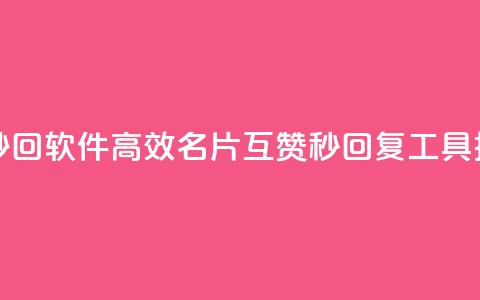 QQ名片互赞秒回软件 - 高效QQ名片互赞秒回复工具推荐~  第1张