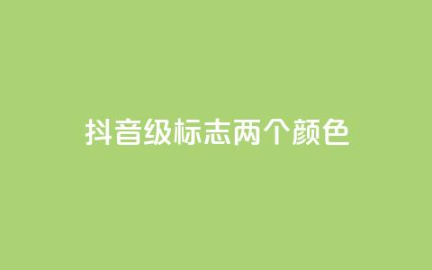 抖音75级标志两个颜色,点赞链接入口 - 24小时自助下单拼多多 刀具网专卖店 第1张 抖音75级标志两个颜色,点赞链接入口 - 24小时自助下单拼多多 刀具网专卖店 第1张