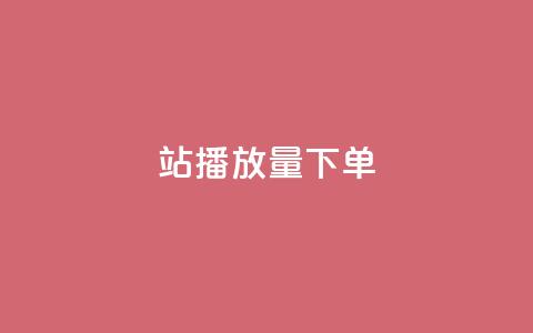 b站播放量下单,KS业务平台秒到 - 一元秒杀 ks自助平台秒到账  第1张