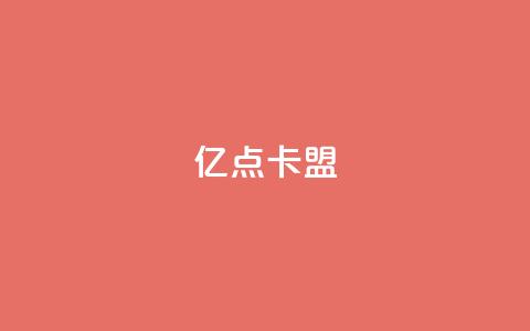 亿点卡盟,梓豪快手业务平台网站 - 拼多多新用户助力网站免费 拼多多大转盘最后金币吗  第1张