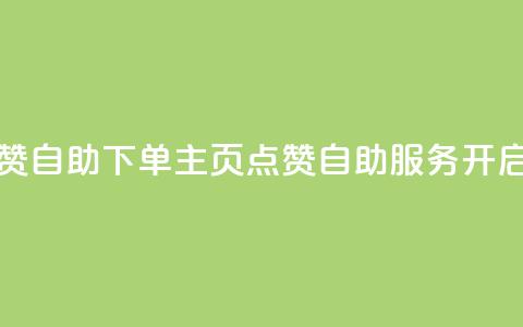 qq主页点赞自助下单(QQ主页点赞自助服务开启)  第1张