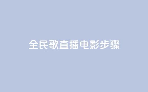 全民k歌直播电影步骤,qq24小时自助下单商城 - 24小时自助下单超便宜 快手上热门购买渠道网站 第1张 全民k歌直播电影步骤,qq24小时自助下单商城 - 24小时自助下单超便宜 快手上热门购买渠道网站 第1张