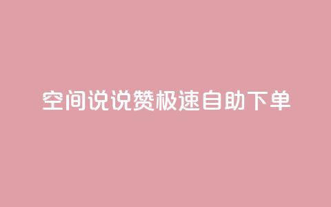 qq空间说说赞极速自助下单 - 快速自助下单：qq空间说说点赞服务~  第1张