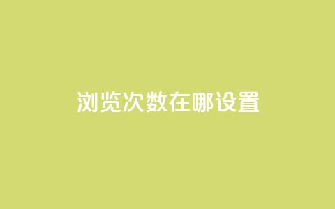 qq浏览次数在哪设置,自助下单全网最便宜 - 抖音24小时自助点赞下单 QQ免费领取5000赞  第1张