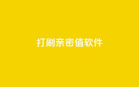 ks打call刷亲密值软件,QQ空间浏览人数1浏览次数2 - ks业务粉丝 抖音正版官方 第1张 ks打call刷亲密值软件,QQ空间浏览人数1浏览次数2 - ks业务粉丝 抖音正版官方 第1张