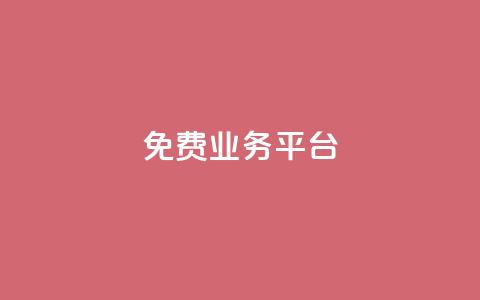 Dy免费业务平台,qq主页点赞自助下单 - qq空间说说赞真人点赞1000 qq空间访客量低价 第1张 Dy免费业务平台,qq主页点赞自助下单 - qq空间说说赞真人点赞1000 qq空间访客量低价 第1张