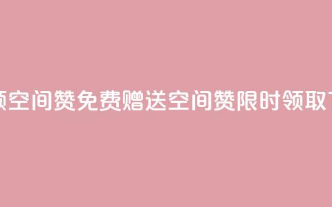 qq免费领10空间赞 - QQ免费赠送10空间赞,限时领取!~ 第1张 qq免费领10空间赞 - QQ免费赠送10空间赞,限时领取!~ 第1张
