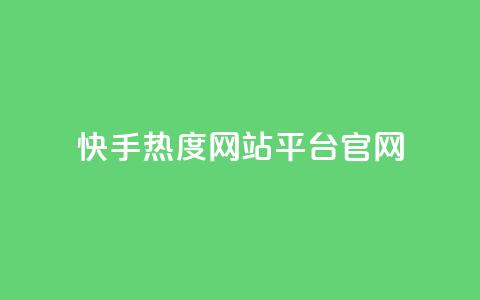 快手热度网站平台官网,巨量千川推广官网登录 - 快手点赞要微信支付 dy点赞24小时 第1张 快手热度网站平台官网,巨量千川推广官网登录 - 快手点赞要微信支付 dy点赞24小时 第1张