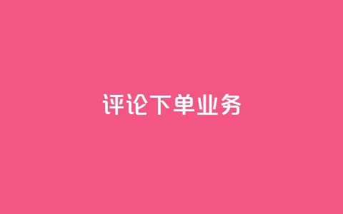 dy评论下单业务,dy双击 - 全民k歌直播电影步骤 qq超级会员代充网站 第1张 dy评论下单业务,dy双击 - 全民k歌直播电影步骤 qq超级会员代充网站 第1张