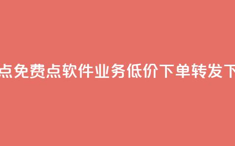 快手点免费点软件 - dy业务低价下单转发 第1张 快手点免费点软件 - dy业务低价下单转发 第1张