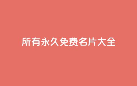 qq所有永久免费名片大全,qq业务网名片免费赞 - qq空间访客量的网站 亿乐社区货源全网最低价 第1张 qq所有永久免费名片大全,qq业务网名片免费赞 - qq空间访客量的网站 亿乐社区货源全网最低价 第1张