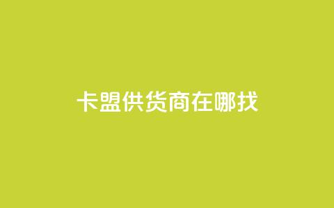 卡盟供货商在哪找 - 卡盟供货商的寻找途径有哪些!  第1张