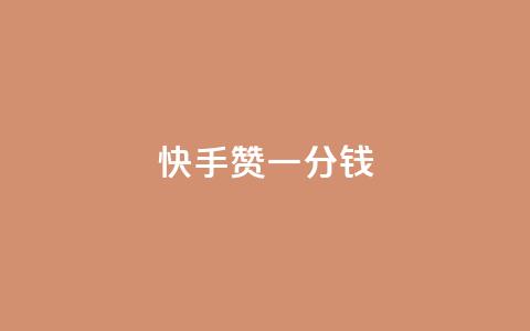 快手100赞一分钱,QQ资料点赞软件免费 - 拼多多怎么助力成功 拼多多助力辅助 第1张 快手100赞一分钱,QQ资料点赞软件免费 - 拼多多怎么助力成功 拼多多助力辅助 第1张