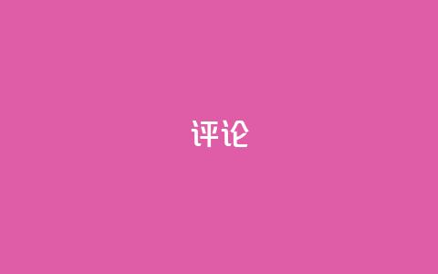 dy评论,QQ空间点赞自助业务 - 拼多多真人助力平台 怎么进互助小组拼多多 第1张 dy评论,QQ空间点赞自助业务 - 拼多多真人助力平台 怎么进互助小组拼多多 第1张