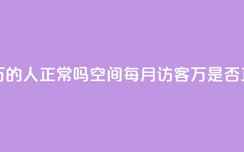 QQ空间访客20万的人正常吗(QQ空间每月访客20万是否正常) 第1张 QQ空间访客20万的人正常吗(QQ空间每月访客20万是否正常) 第1张