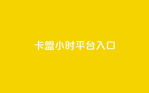 卡盟24小时平台入口 - 卡盟全天候服务入口指南~  第1张