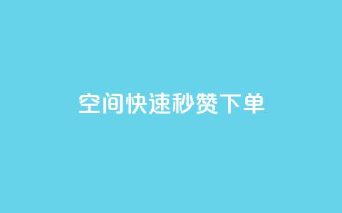 qq空间快速秒赞下单,qq空间访客量10000购买 - 拼多多最后0.01解决办法 拼多多店铺可以自己下单吗 第1张 qq空间快速秒赞下单,qq空间访客量10000购买 - 拼多多最后0.01解决办法 拼多多店铺可以自己下单吗 第1张