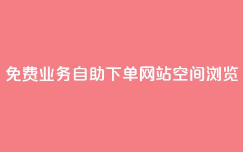 免费业务自助下单网站qq空间浏览 - 免费的自助下单平台:轻松管理您的业务需求! 第1张 免费业务自助下单网站qq空间浏览 - 免费的自助下单平台:轻松管理您的业务需求! 第1张