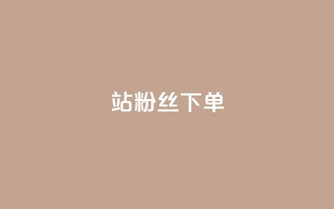 B站粉丝下单,qq空间说说评论免费领取 - qq24小时qq业务平台便宜 qq访客达到多少显示万 第1张 B站粉丝下单,qq空间说说评论免费领取 - qq24小时qq业务平台便宜 qq访客达到多少显示万 第1张