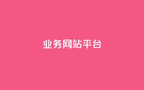 qq业务网站平台,qq免费名片永久免费设置 - 抖音怎么卡yz登录 1元开永久q会员网站卡盟  第1张