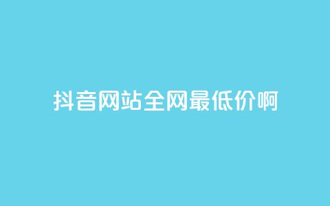 抖音网站全网最低价啊,抖音快速吸粉1000的图文 - 空间赞24小时自助下单网站 qq主题绝版永久免费链接大全  第1张