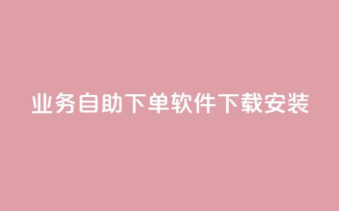 dy业务自助下单软件下载安装,ks一键分享作品软件 - 快手点赞评论软件微信支付 可以加微信的帅哥 第1张 dy业务自助下单软件下载安装,ks一键分享作品软件 - 快手点赞评论软件微信支付 可以加微信的帅哥 第1张