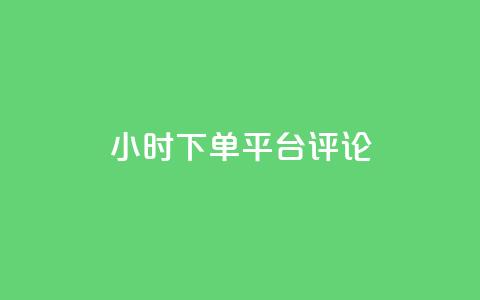 dy24小时下单平台评论,刷会员网永久免费网站不封号 - 拼多多助力600元要多少人 拼多多助力推金币  第1张