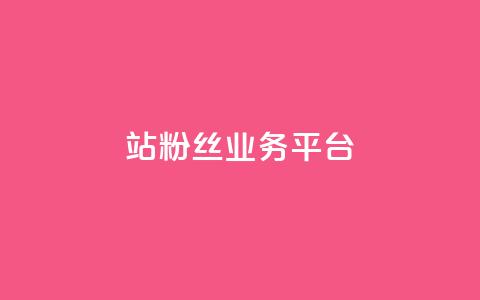 B站粉丝业务平台,抖音快手免费业务 - 拼多多助力平台入口 助力砍一刀平台 第1张 B站粉丝业务平台,抖音快手免费业务 - 拼多多助力平台入口 助力砍一刀平台 第1张